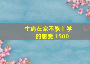 生病在家不能上学的感受 1500